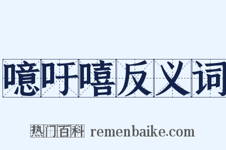 噫吁嘻反义词是什么意思的图片
